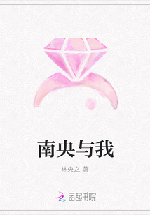 南央與我