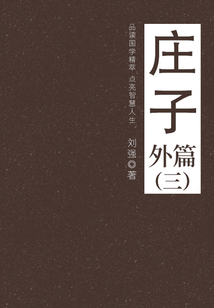 莊子（外篇三）