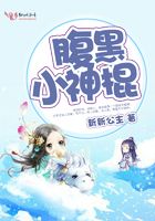 腹黑小神棍在线阅读