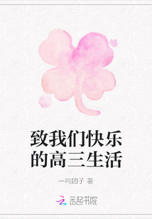 致我們快樂的高三生活
