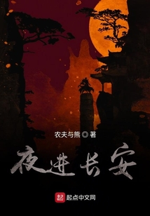 夜進長安