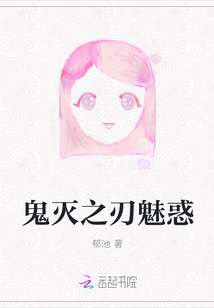 鬼滅之刃魅惑