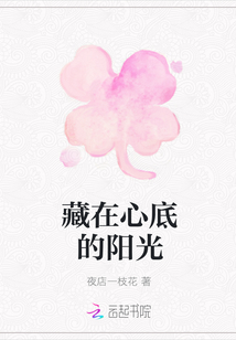 藏在心底的陽光