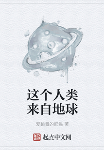這個人類來自地球