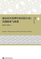 城市社区治理中的居民自治:实践探索与演进在线阅读