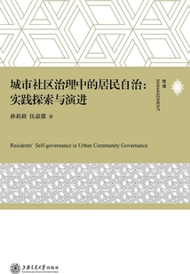 城市社區治理中的居民自治:實踐探索與演進