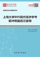 2020年上海大学895现代经济学考前冲刺最后三套卷