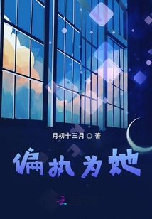 偏執(zhí)為她