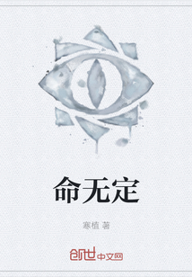 命無定