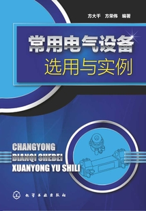 常用電氣設備選用與實例