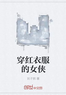 穿紅衣服的女俠