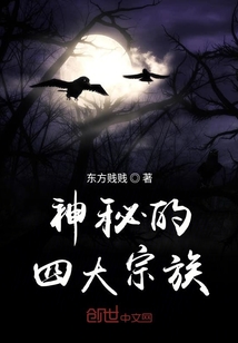 神秘的四大宗族