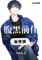 腹黑前任是導演在線閱讀