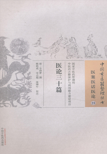 医论三十篇