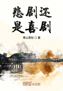 悲劇還是喜劇