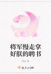 將軍慢走拿好朕的聘書