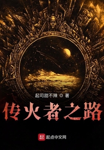 傳火者之路