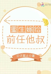 重生嫁給前任他叔