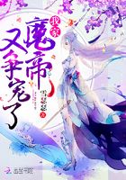 我家魔帝又爭寵了在線閱讀