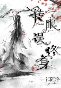 轉眼誤終身