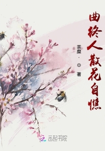曲終人散花自憔