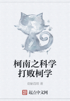 柯南之科学打败柯学在线阅读