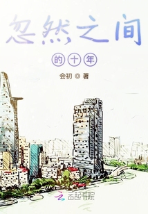 忽然之間的十年