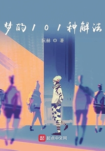 夢的101種解法