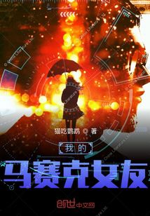 我的馬賽克女友