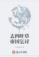 去四葉草帝國乞討在線閱讀