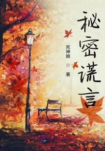 秘密謊言