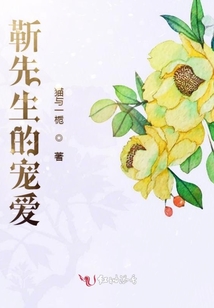 靳先生的寵愛