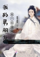 我的男朋友是個狐貍精在線閱讀