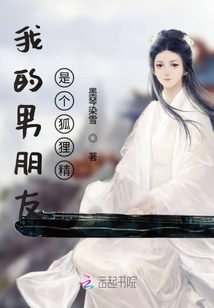 我的男朋友是個(gè)狐貍精