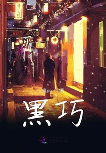 黑巧