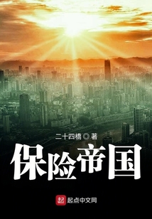 保險帝國