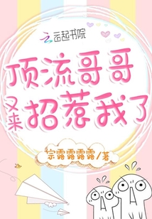 頂流哥哥又來招惹我了