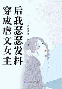 穿成虐文女主后我瑟瑟發抖