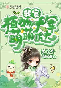 我家植物大軍萌萌噠