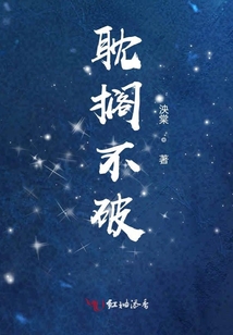 耽擱不破