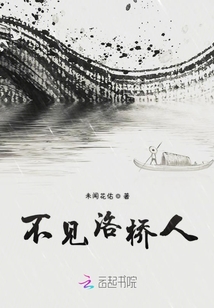 不見洛橋人