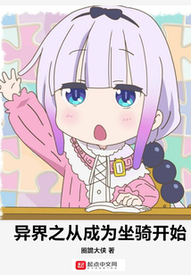 异界之从成为坐骑开始