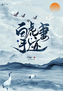 白虎妻手跡
