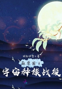 萌學園之宇宙種族戰役