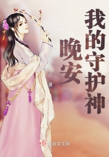 晚安我的守護神