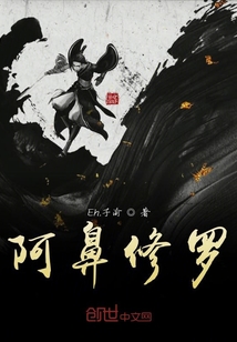 阿鼻修羅
