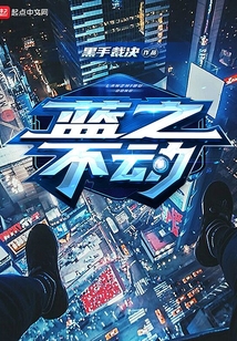 蓝之不动