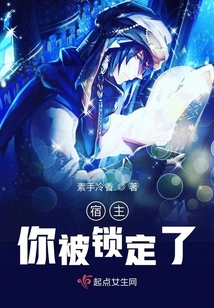 我的宿主是咸鱼