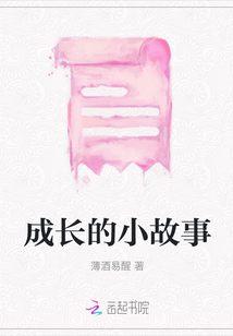 成長的小故事