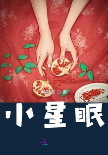 小星眠